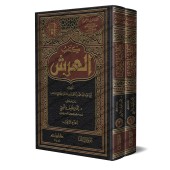 Kitâb al-'Arsh de l'imam ad-Dhahabî/كتاب العرش للإمام الذهبي